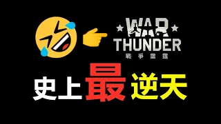 《戰爭雷霆》九萬差評超越三國殺！史上最逆天運營，逼迫全球玩家聯合？貸款玩遊戲你見過嗎？