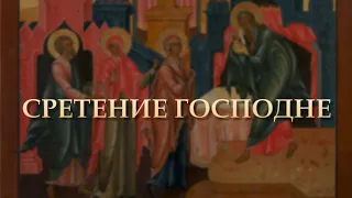 Благовестие | Митрополит Владимирский и Суздальский Тихон о Сретении Господнем