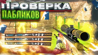 🤣 ТРОЛЛЮ АДМИНОВ // ПРОВЕРКА ПАБЛИКОВ В CS2 [XONE]