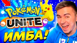 Pokémon UNITE - ЭТО ИМБА 😍😍😍