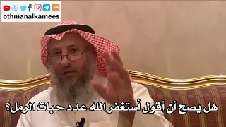 250 - هل يصح أن أقول أستغفر الله عدد حبات الرمل؟ - عثمان الخميس