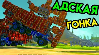 Scrap Mechanic | Адская гонка | Упоротые игры