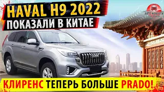 Haval H9 2022 Фейслифтинг!✅Клиренс больше чем у ТОЙОТА ПРАДО! / Haval H9 2021