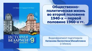 БССР в 1940-х — 1980-е гг.. Тема 15. Общественно-политическая жизнь в 1940-х—1960-х гг