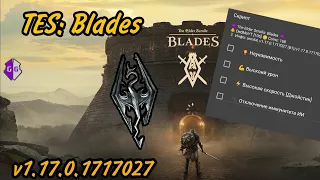 TES: Blades Script / Mega Script / v1.17.0.1717027 / Game Guardian