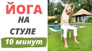 Йога на стуле | 10 минутная йога для начинающих