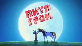 Литл Гром 🐎Русский трейлер🐎 [2021] Мультфильм