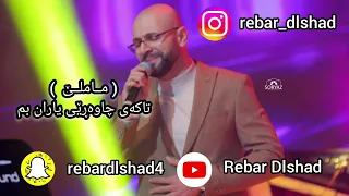 ماملێ تاکەی چاوەڕێی یاران بم ( rebar dlshad ) mamle ta kae chawarey earn bm