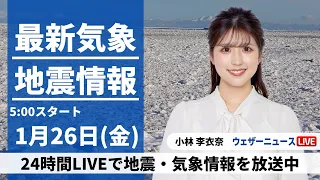 【LIVE】最新気象・地震情報 2024年1月26日(金)/西日本から関東は寒さ和らぐ・北陸や北日本日本海側は雪〈ウェザーニュースLiVEモーニング〉