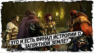 Часть 7.  Конец истории/ Вселенная Darksiders/ Запретные Земли/ 13+