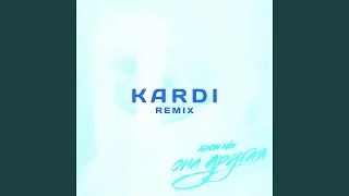 Она другая (KARDI Remix)