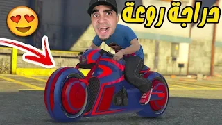 قراند 5 : اشتريت دراجة خرافية بسعر 2 مليون " ردة فعل عمار " | GTA V !! 💰😍💵