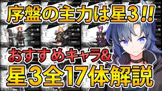 【アークナイツ】初心者講座！星3全17オペレーター解説！