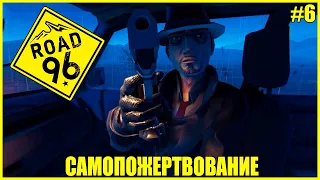 САМОПОЖЕРТВОВАНИЕ ● Road 96 #6 ● СИМУЛЯТОР АВТОСТОПЩИКА ● ДОРОГА 96 ПРОХОЖДЕНИЕ