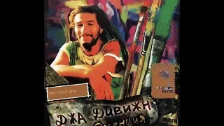 Jah-Division «Зёрнышко радости»