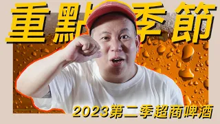 有夠實用，便利商店啤酒類2023Q2新品開箱試飲指南｜恩熙俊｜理性癮酒｜