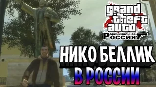 ШОК! НИКО БЕЛЛИК В РОССИИ - GTA IV Criminal Russia