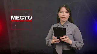 Место происшествия 20-01-2021