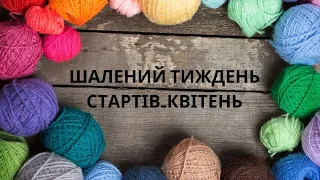 Шалений тиждень стартів_квітень. Починаю вʼязати Family look