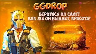 GGDROP ДОЛГОЖДАННОЕ ВОЗВРАЩЕНИЕ НА ПРОЕКТ! 7000Р ДЕП ВЫВЕЛ 30.000? РАСКРЫЛ СЕКРЕТ БЕСПЛАТНЫХ КЕЙСОВ