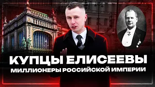 Елисеевский магазин - История семьи купцов Елисеевых