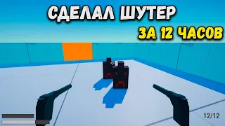 Я сделал игру за 12 часов на Unity