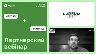 Партнерський вебінар з ProCRM: головне про KeyCRM + плани та бачення на майбутнє  (14.12.2022)