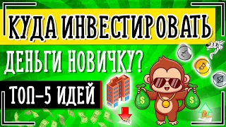 Куда лучше инвестировать деньги начинающему инвестору - ТОП-5 идей, куда лучше инвестировать новичку