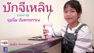 บักจีเหลิน cover by นุ่มนิ่ม อัมพรพรรณ