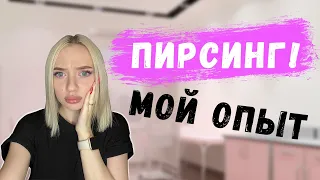 МОЙ ПИРСИНГ: ПРОКОЛ ПУПКА, ПРОКОЛ НОСА, ПРОКОЛ ХРЯЩА УХА!