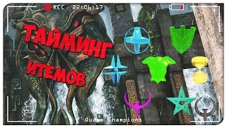 ТАЙМИНГ ПРЕДМЕТОВ. Итемы в Quake. Quake Champions Видео.