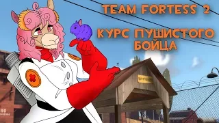 Team Fortess 2: Курс пушистого бойца