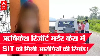 Ankita Murder Case: SIT को मिली आरोपियों की रिमांड, recreate होगा crime scene!