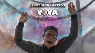 Vova Cigan - Космонавти