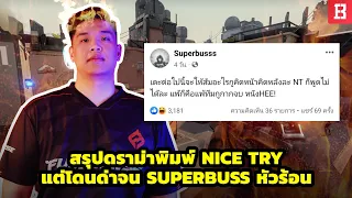สรุปดราม่าพิมพ์ Nice Try หรือ NT แต่โดนด่าจน Superbuss หัวร้อนมันเกิดอะไรขึ้น???