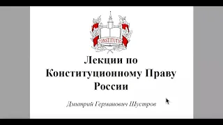 Шустров Д.Г. Лекции по конституционному праву РФ № 30 Исполнительная власть РФ