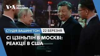 Сі Цзіньпін в Москві: реакції в США. СТУДІЯ ВАШИНГТОН