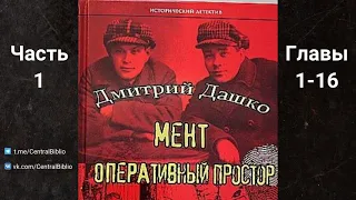 Мент 2. Оперативный простор. Дмитрий Дашко. Читает Илья Дементьев