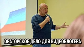 Ораторское искусство для видеоблогера