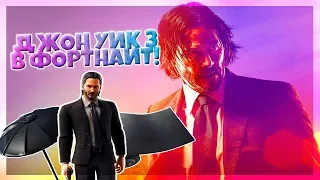 🖤 ДЖОН УИК 3 В ФОРТНАЙТ! ИСПЫТАНИЯ ДЖОНА УИКА! СКОРО ДЖОРДАН В ИГРЕ! 🖤