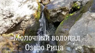 Молочный водопад/озеро Рица