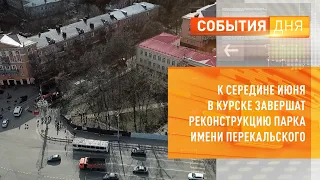 К середине июня в Курске завершат реконструкцию парка имени Перекальского