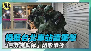 【每日必看】模擬台北車站遭襲擊! 憲兵特勤隊今晨衛戍中樞阻敵滲透 @CtiNews​