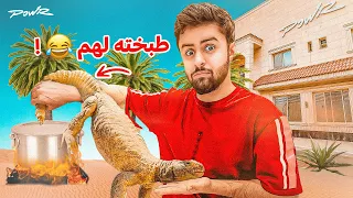 طبخت لهم ضب بدون ما يدرون 😂!! (كبسة الضب🦎😳)