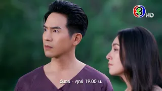 พรหมลิขิต EP.26 วันนี้ 19.00 น. | Ch3Thailand