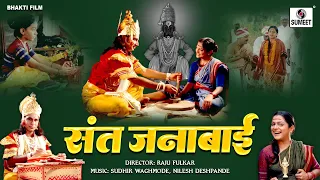 Sant Janabai संत जनाबाई - Bhakti Movie | Hindi Devotional Movie | Hindi Movies | Bhakti Film