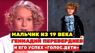 Мальчик из 19 века Геннадий Перевердиев и его успех до шоу «Голос. Дети»