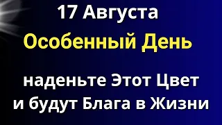 17 Августа Особенный Четверг. Наденьте Один Цвет и жизнь наполниться большими переменами