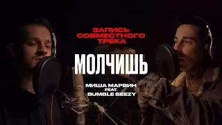 Миша Марвин & Bumble Beezy - Молчишь (запись совместного трека)