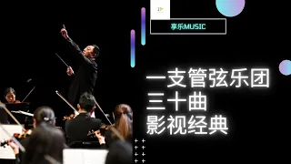 一支管弦乐团，三十曲影视经典。